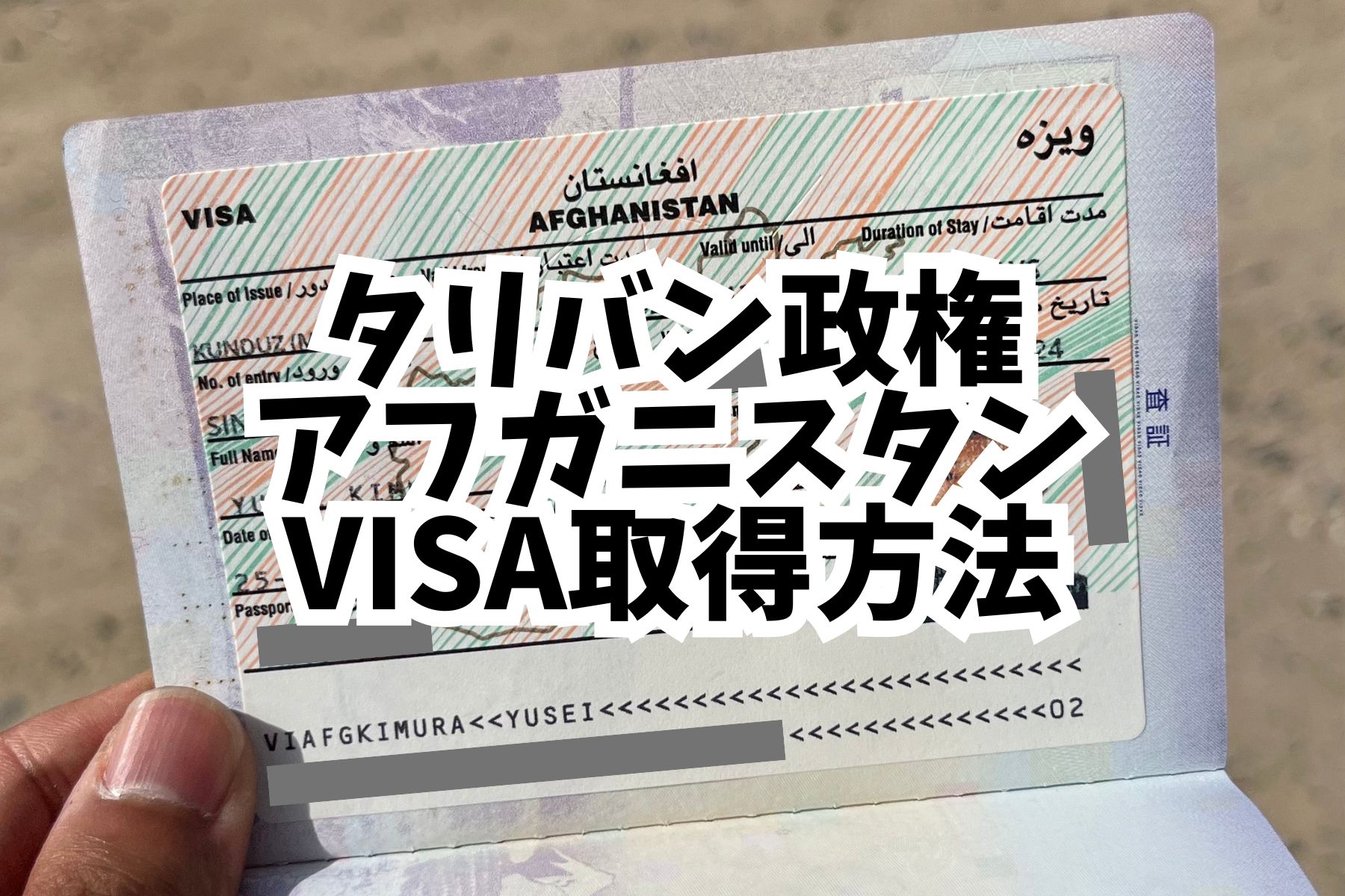 2024旅情報】タリバン政権アフガニスタン渡航／アライバルVISA取得方法 