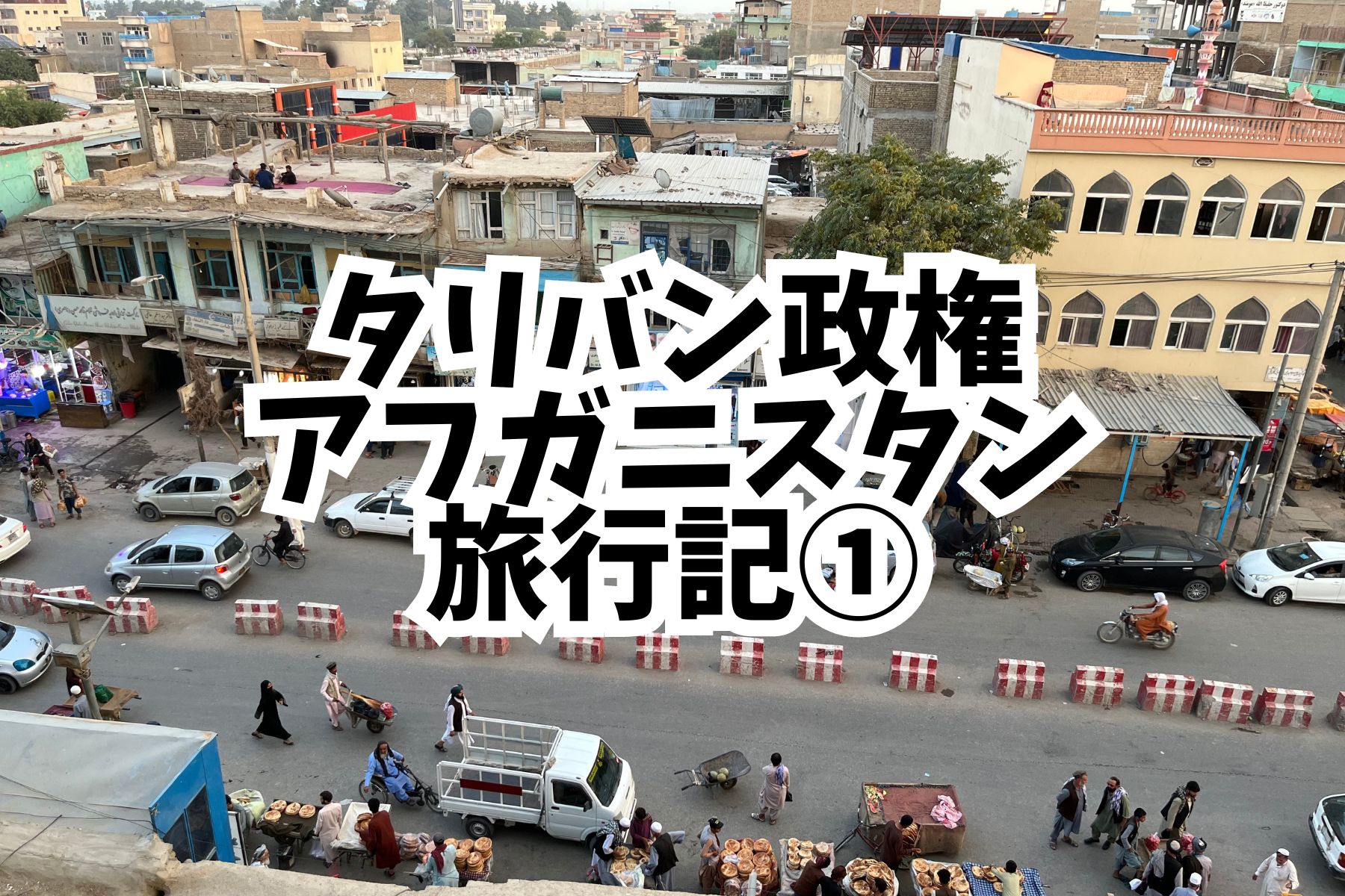アフガニスタン 2024旅行記】タリバン政権のアフガニスタン旅行1日目 タジキスタンから入国／アライバルVISA・クンドゥーズ市内の情報（アフガニスタン） |  マシャラ旅